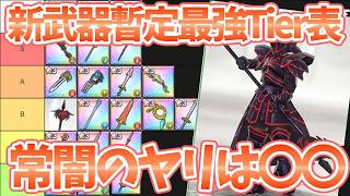 【スマグロ】【新武器/常闇のヤリ暫定最強武器ランキング】新武器は〇〇過ぎる件【ドラゴンクエストスマッシュグロウ】【DQSGアプリ】