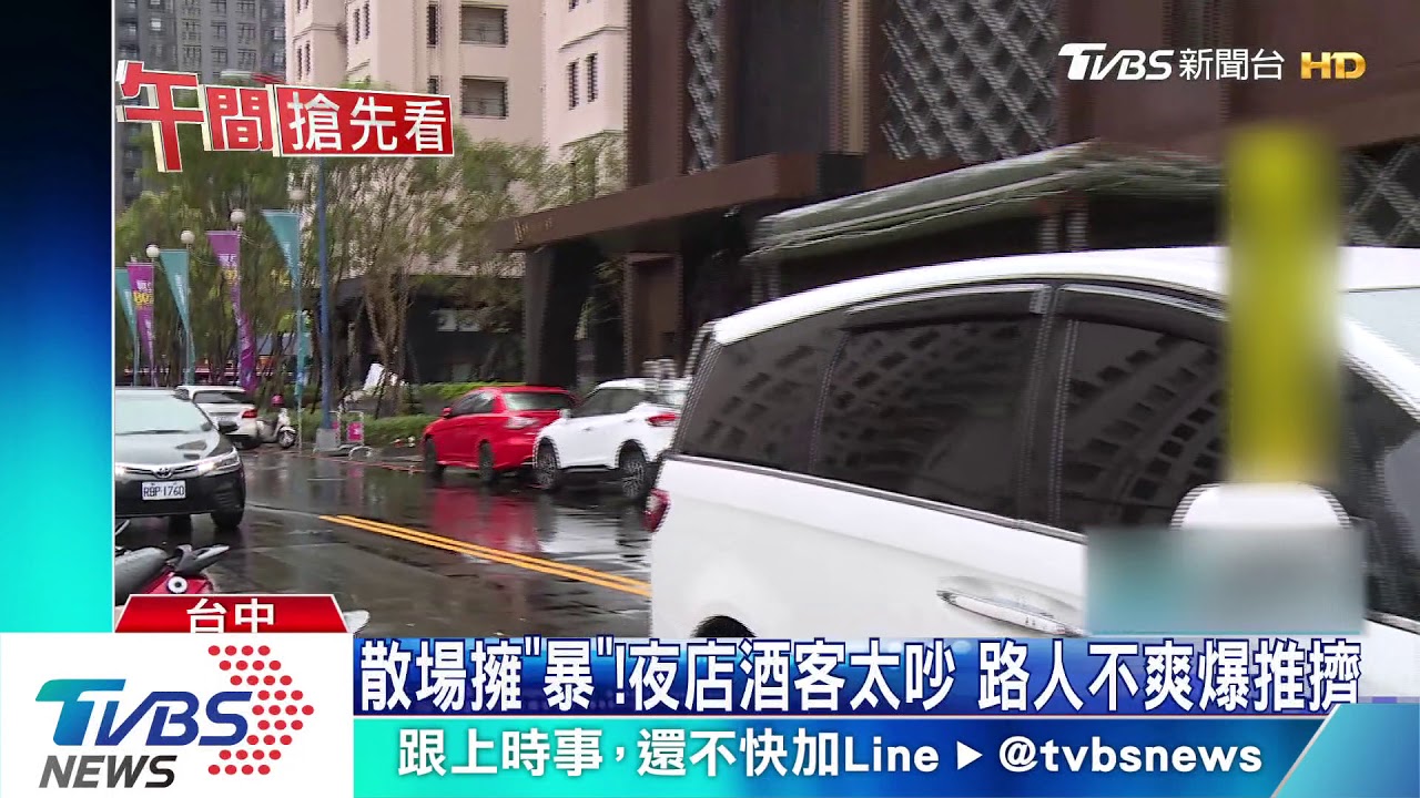 散場擁「暴」!夜店酒客太吵 路人不爽爆口角