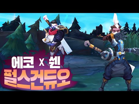 [에코 정글] 스건에코와 펄스건 쉔의 듀오시너지! 스킨 맞추니까 더 잘되는 느낌?!