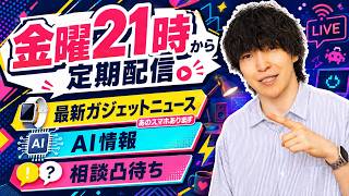 【金曜定期配信】遂にあのスマホが着弾！最新ガジェット / AI新情報チェック・雑談・相談凸待ちLIVE #28
