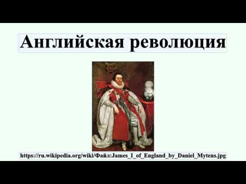 Английская революция