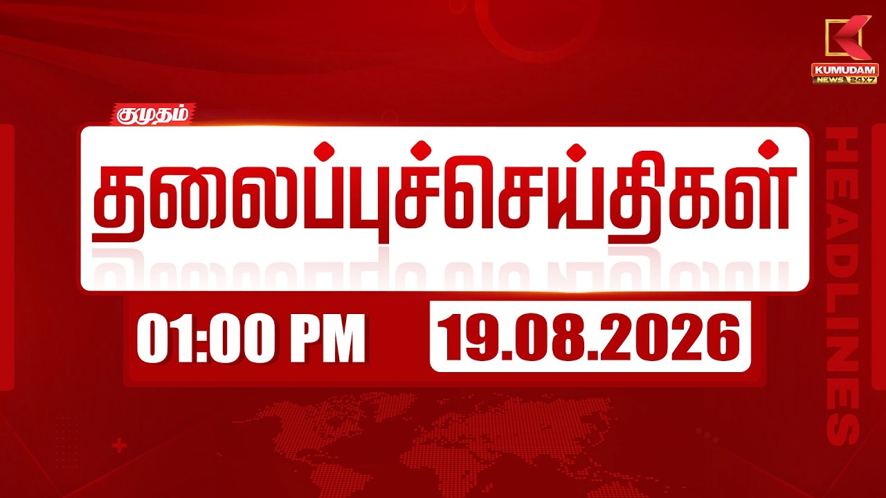 19 AUG 2026 | 01 PM Headlines | 01 மணி தலைப்புச் செய்திகள் | Headlines | Kumudam