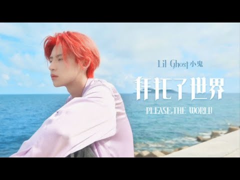 Lil Ghost小鬼王琳凯全新单曲《拜托了世界》用音乐记录自然万物瞬息万变的景象 以少年之爱来感化世界 | 腾讯音乐TME | 2021音乐流行