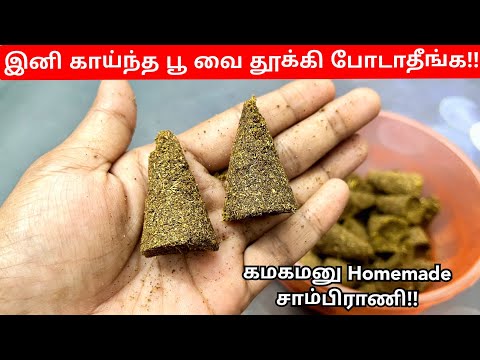 இனி சாமிக்கு வைத்த காய்ந்த பூ வை தூக்கி போடாதீங்க!! கமகமனு Easy Homemade சாம்பிராணி Ready