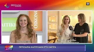ΠΕΡΙΟΔΕΙΑ ΚΑΣΣΕΛΑΚΗ ΣΤΗ ΛΑΡΙΣΑ_ΡΑΛΛΙΑ ΧΡΗΣΤΙΔΟΥ_13 05 2026 ΠΕΡΙΟΔΕΙΑ ΚΑΣΣΕΛΑΚΗ ΣΤΗ ΛΑΡΙΣΑ_ΡΑΛΛΙΑ ΧΡΗΣΤΙΔΟΥ_13 05 2026