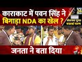 Pawan Singh: काराकाट में पवन सिंह ने बिगाड़ा NDA का खेल ? 