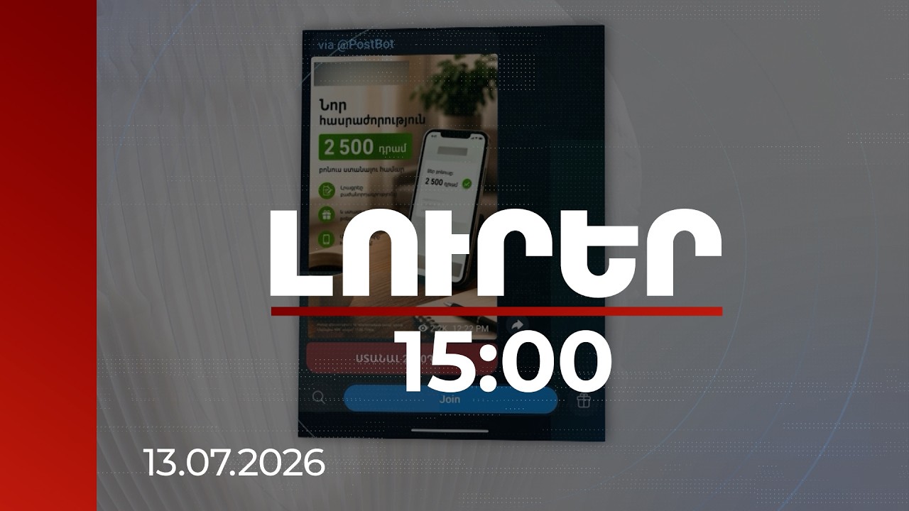 Լուրեր 15:00 | Կեղծ նամակներ՝ Տելեգրամը կոտրելու համար. գողացված հարյուրավոր հաշիվներ կան