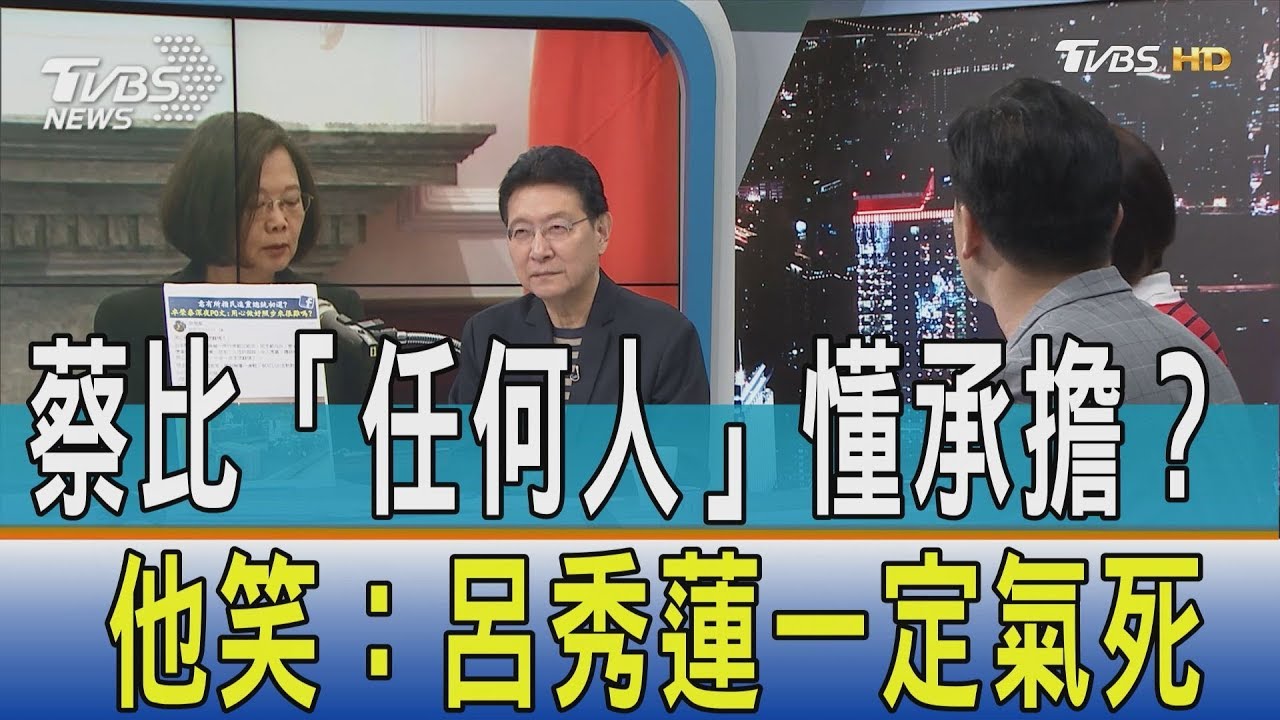 蔡比「任何人」懂承擔？　他笑：呂秀蓮一定氣死
