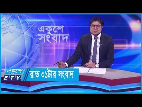 01 AM News || রাত ০১টার সংবাদ || 20 January 2024