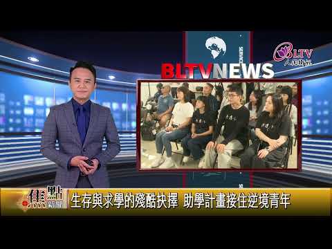 《想讀書 卻得先活下去》人間衛視報導失家兒求學困境