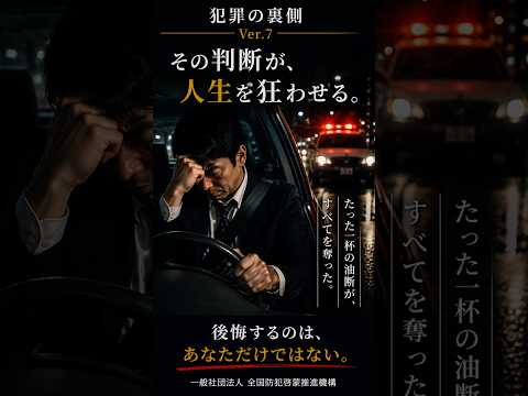 No.07 飲酒運転（その判断が人生を狂わせる）
