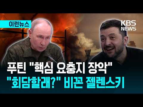 [이런뉴스] 푸틴 “핵심 요충지 장악”…“회담할래?” 비꼰 젤렌스키 / KBS 2026.07.05.
