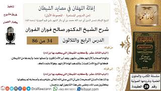 صورة 34 من 86 /شرح كتاب إغاثة اللهفان في مصائد الشيطان/أبعد من الشيطان/صالح الفوزان/العقيدة/كبار العلماء