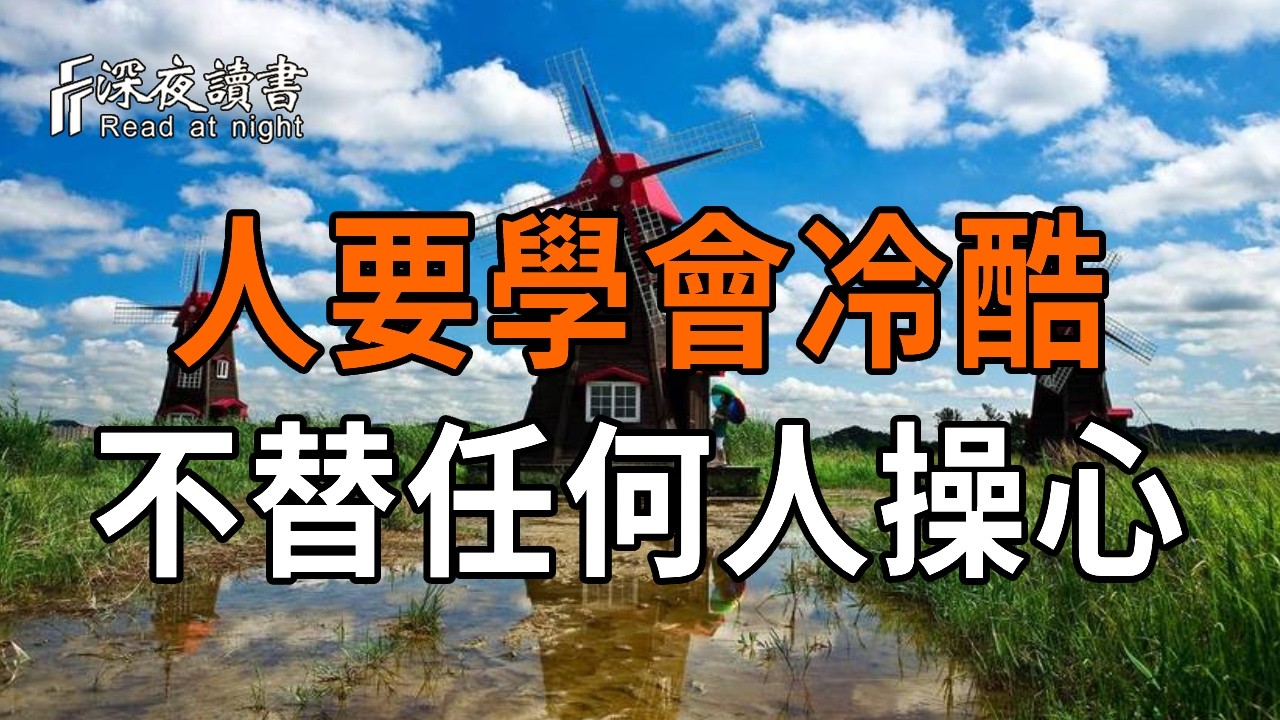 活得通透的人，为何對親人最「冷酷」？這是99%的人都不敢碰的人性真相！【深夜讀書】#人生感悟 #正能?