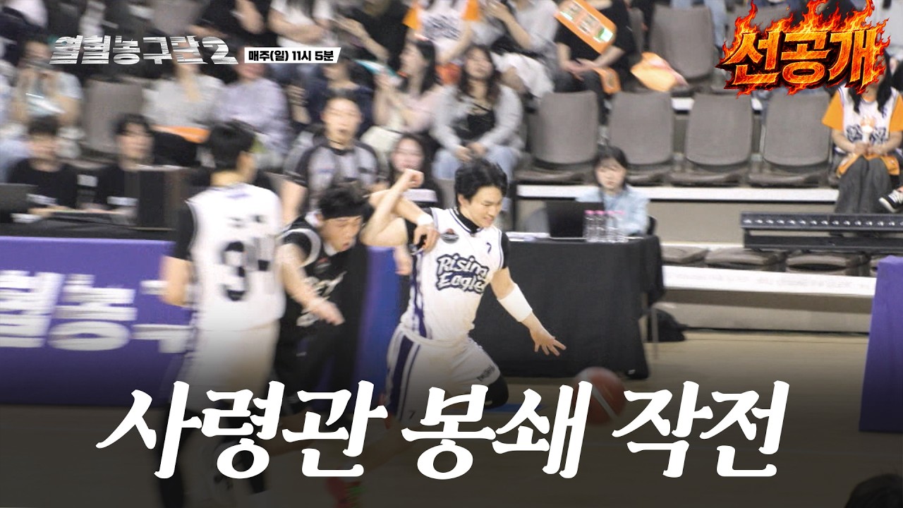 이글스를 흔들려는 상대의 전략은?! 3회 #선공개 #열혈농구시즌2 #서장훈