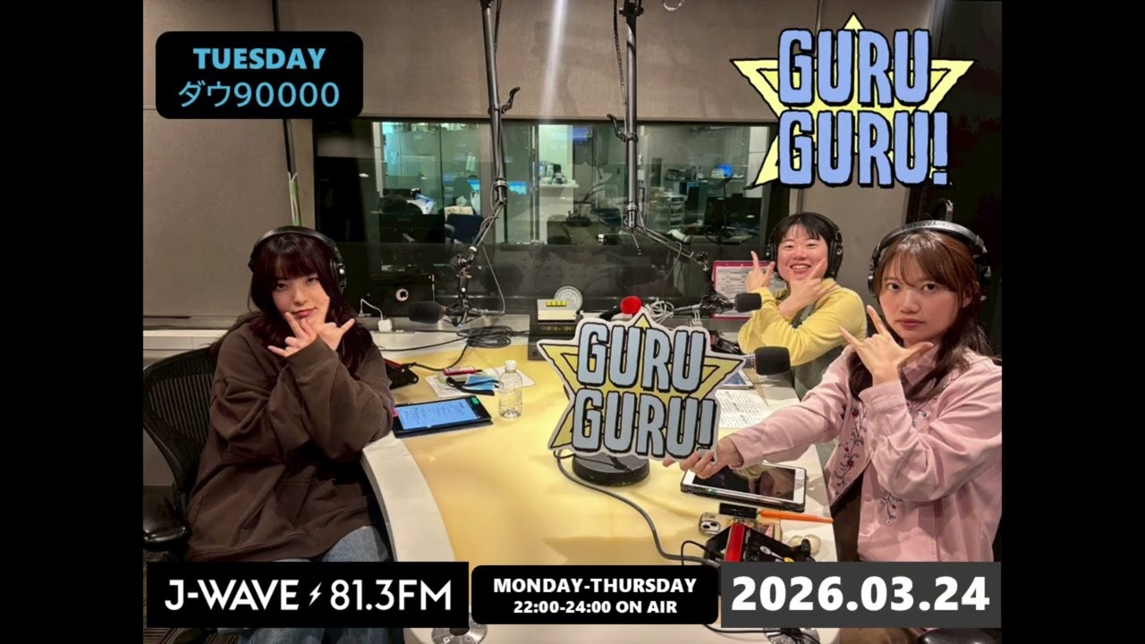 今の流行りをことごとく批判していく？！「みんなばばあになるからね…」【いっそ流行りに抗おう】#ダウ90000  J-WAVE【GURU GURU!】2026年3月24日(火)放送分