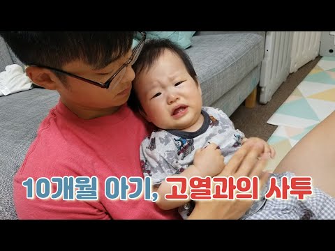 육아일기 | 아기가 아파요 (10개월, 벌써 돌 발진?)