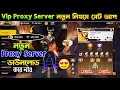 নতুন VIP Proxy Server Setup কিভাবে করবেন FreeFire New Proxy Server Dow