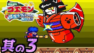 【がんばれゴエモン～星空士ダイナマイッツあらわる!!～】実況プレイ 其の3