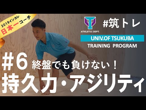 持久力とスピードを高めて、終盤を制する！最強＆地獄の10分間運動 | 筑波大学ADトレーニングプログラム『筑トレ』