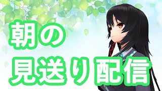 [live]【おはよう】おはようから見送りまで【ラジオ体操は済んだか】