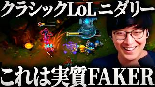 MIDニダリーでFAKERデビュー戦のようにソロキルをかましていくLoLクラシック【League of Legends】