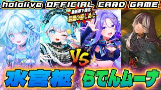 【ホロカ】話題の「姫しめじ」が強い！？らでんムーナ VS 水宮枢【ホロライブカードゲーム】
