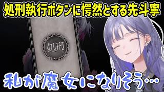 【まのさば/ネタバレ注意】初の魔女裁判を終え「例の処刑ボタン」に衝撃を受ける先斗寧【にじさんじ切り抜き】