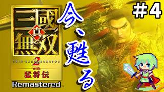 【三國無双2猛将伝 Remasterd】ついに発売された三國無双2リマスター！趙雲を使って無双の世界を斬りまくる実況プレイ！ Part 4