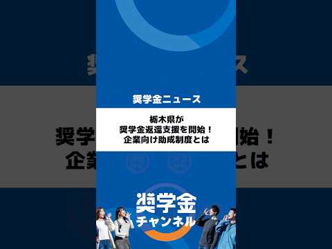 http://栃木県が奨学金返還支援を開始！企業向け助成制度とはサムネイル 