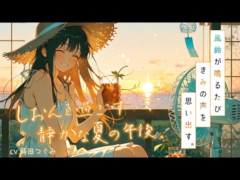 【第1話】癒し×耳かきボイス｜夏海しおんと過ごす、静かな夏の午後。「はじまりの縁側で」【全年齢／ASMR／青春】