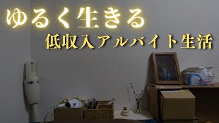 【低収入フリーターの日常vlog】引きこもっても生きのびるよ│#生活vlog #日常生活 #暮らしのvlog #ニート #セミリタイア #節約生活 #一人暮らし #板橋 #貧乏 #東京暮らし #自炊