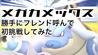 メガカメックスにフレンドを呼ぼう【ポケモンGO】