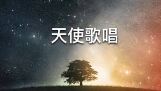 『 天使歌唱 』 團契遊樂園 聖誕清唱劇(基督教詩歌)