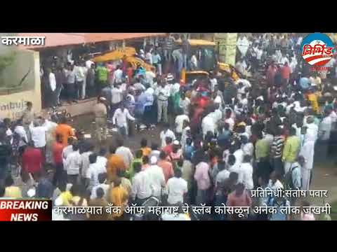करमाळा शहरा मधील बँक  ऑफ महाराष्ट्र  ची स्लमडॉगची स्लॅब कोसळल्यामुळे अनेक लोक जखमी