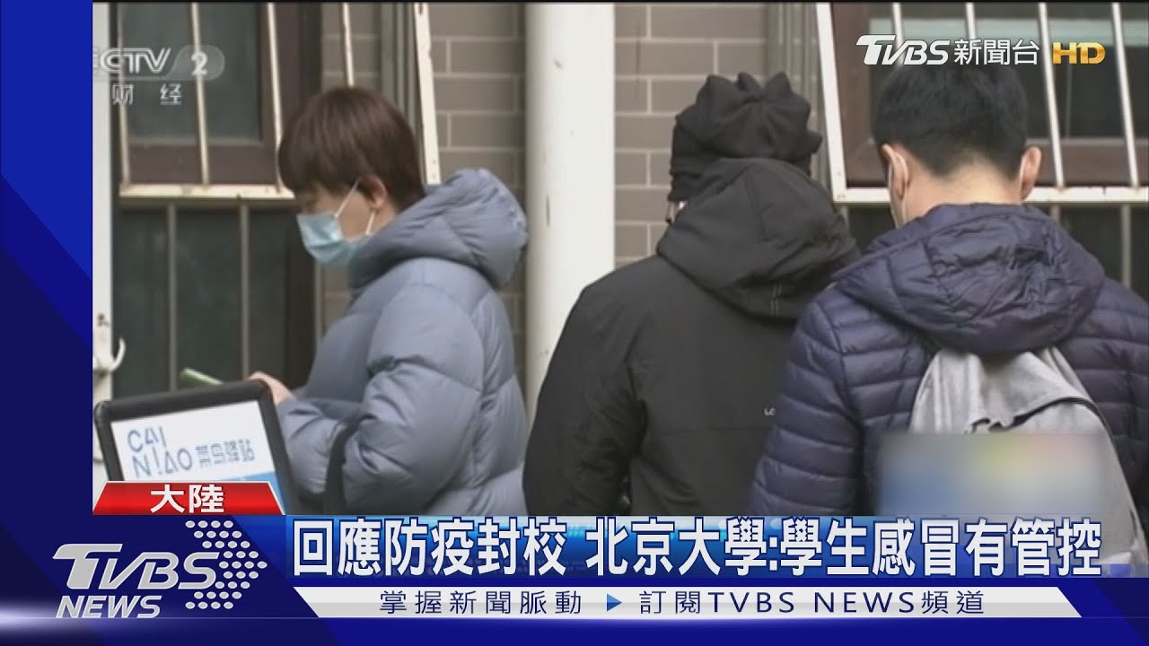 回應防疫封校說 北京大學:學生感冒僅管控