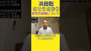 【切り抜き】浜田聡 さとうさおり氏への思い