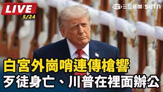 白宮外崗哨連傳槍響 歹徒身亡、川普在辦公