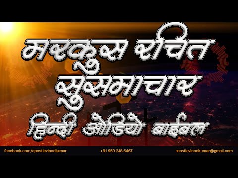 मरकुस रचित सुसमाचार - हिंदी ऑडियो बाइबिल I Gospel of Mark - Hindi Audio Bible