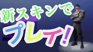 【Fortnite】新スキンを買ったのでフォートナイトをプレイ！
