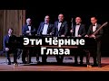 SHANSON COVER BAND - Эти Чёрные Глаза CONCERT EDITION SHANSON COVER BAND - Эти Чёрные Глаза CONCERT EDITION