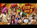 रंडवा का भात पार्ट 2 2Rupeeteam01 Randwa Ka Bhat Part 2 Dhakki Comedy 