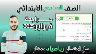 حل امتحان متوقع رياضيات الصف السادس الابتدائي مراجعة شهر فبراير حل اختبارات سلاح التلميذ ٢٠٢٥