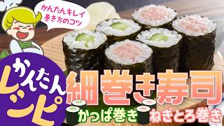 【簡単レシピ】きれいに仕上がる細巻き寿司