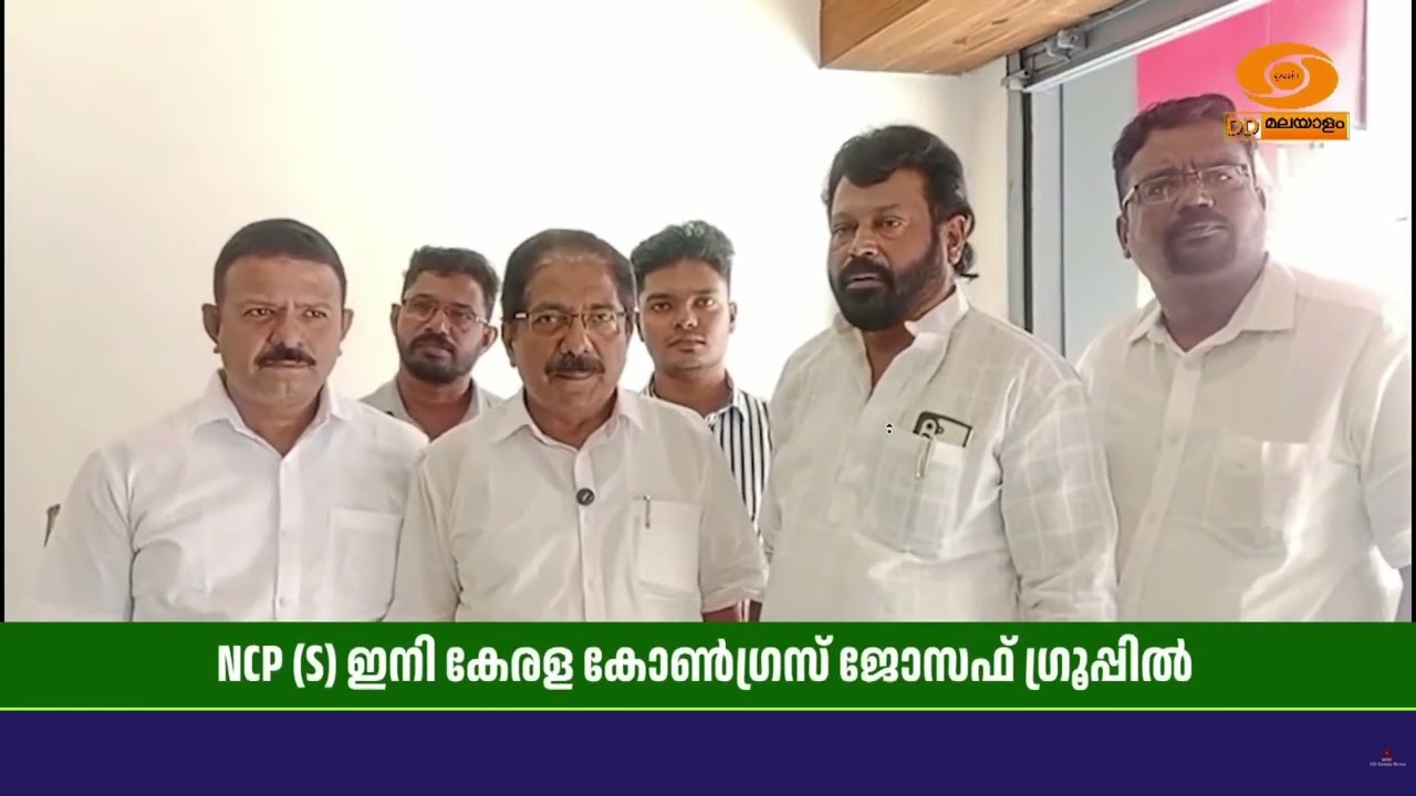 എൻ.സി.പി (എസ് ) ഇനി കേരള കോൺഗ്രസ് ജോസഫ് ഗ്രൂപ്പിൽ | NCP