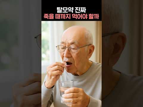 탈모약 딱 이때까지만 드시면 됩니다