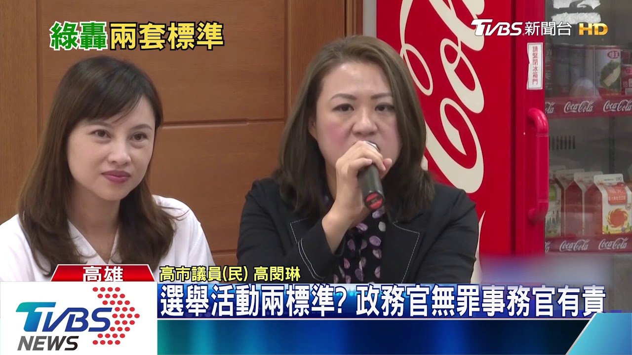 選舉活動兩標準？　政務官無罪事務官有責