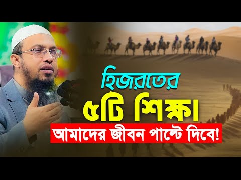 জীবনের কঠিন সময়ে হিজরতের এই ৫ শিক্ষা আপনাকে পথ দেখাবে!