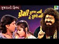 Premi Zukya Nathi Ne Zukse Nahi Full Gujarati Movie Vikram Thakor Mamta Soni Arvind Rathod