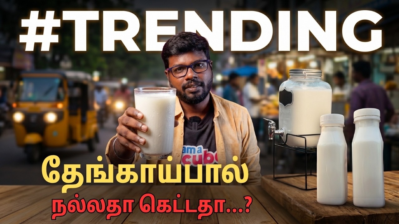 #trending  தேங்காய்ப்பால்: உடலுக்கு நல்லதா கெட்டதா? 🥥  | Unavu Aras